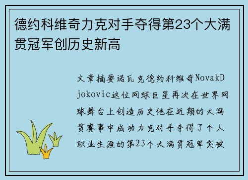 德约科维奇力克对手夺得第23个大满贯冠军创历史新高