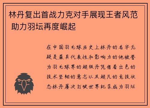 林丹复出首战力克对手展现王者风范 助力羽坛再度崛起