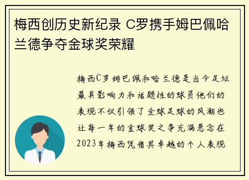 梅西创历史新纪录 C罗携手姆巴佩哈兰德争夺金球奖荣耀