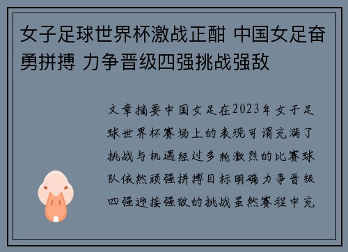 女子足球世界杯激战正酣 中国女足奋勇拼搏 力争晋级四强挑战强敌