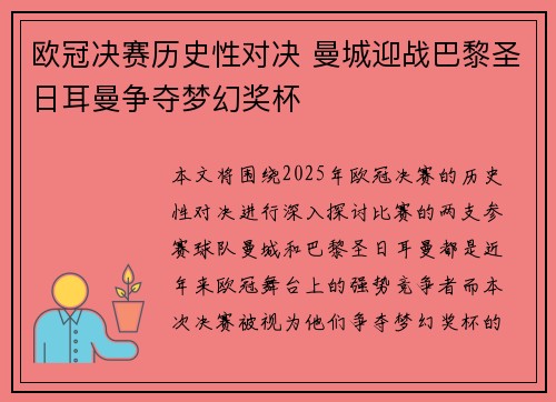 欧冠决赛历史性对决 曼城迎战巴黎圣日耳曼争夺梦幻奖杯