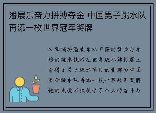 潘展乐奋力拼搏夺金 中国男子跳水队再添一枚世界冠军奖牌