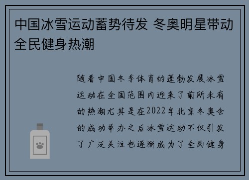 中国冰雪运动蓄势待发 冬奥明星带动全民健身热潮