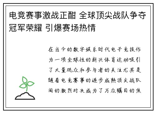 电竞赛事激战正酣 全球顶尖战队争夺冠军荣耀 引爆赛场热情