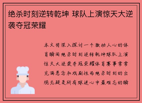 绝杀时刻逆转乾坤 球队上演惊天大逆袭夺冠荣耀