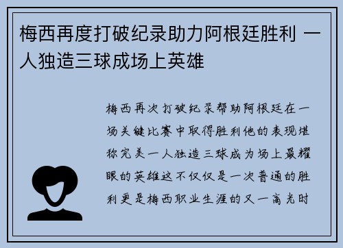 梅西再度打破纪录助力阿根廷胜利 一人独造三球成场上英雄