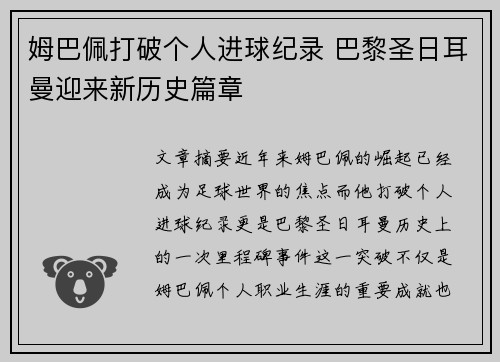 姆巴佩打破个人进球纪录 巴黎圣日耳曼迎来新历史篇章
