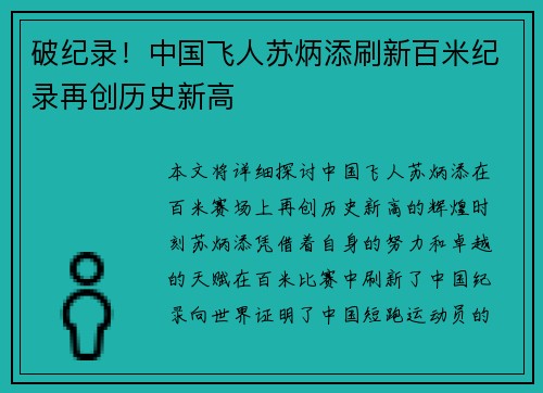 破纪录！中国飞人苏炳添刷新百米纪录再创历史新高