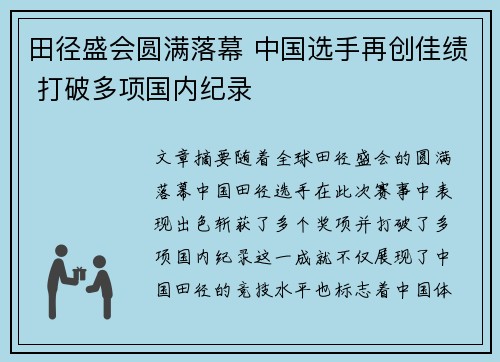 田径盛会圆满落幕 中国选手再创佳绩 打破多项国内纪录