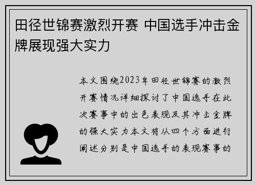 田径世锦赛激烈开赛 中国选手冲击金牌展现强大实力