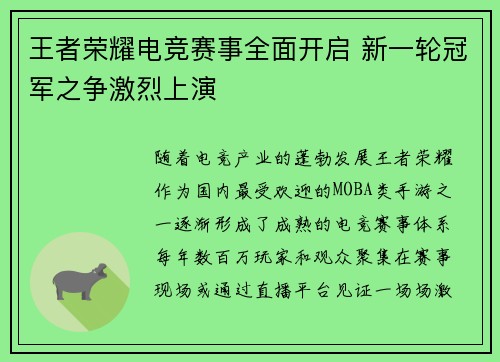 王者荣耀电竞赛事全面开启 新一轮冠军之争激烈上演