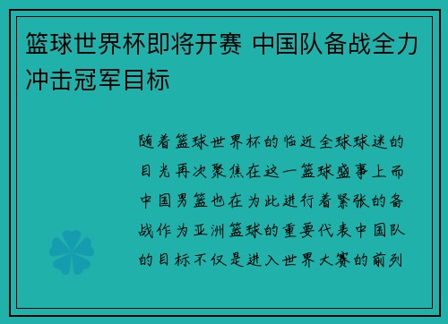 篮球世界杯即将开赛 中国队备战全力冲击冠军目标