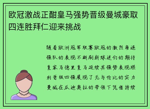 欧冠激战正酣皇马强势晋级曼城豪取四连胜拜仁迎来挑战