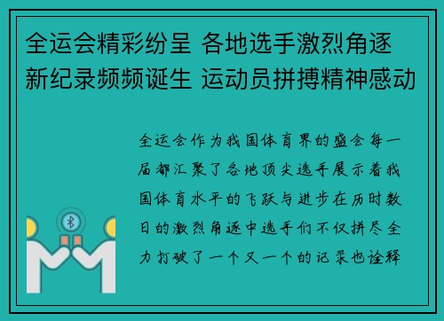 全运会精彩纷呈 各地选手激烈角逐 新纪录频频诞生 运动员拼搏精神感动全场