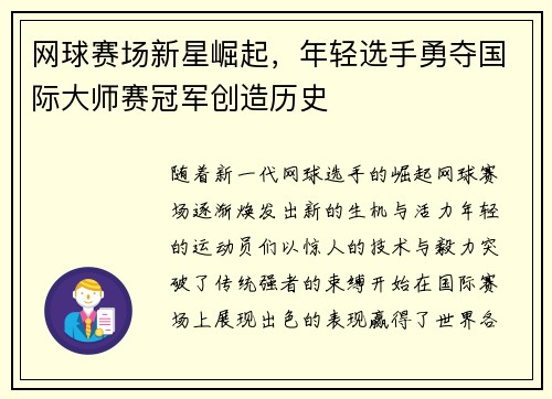 网球赛场新星崛起，年轻选手勇夺国际大师赛冠军创造历史