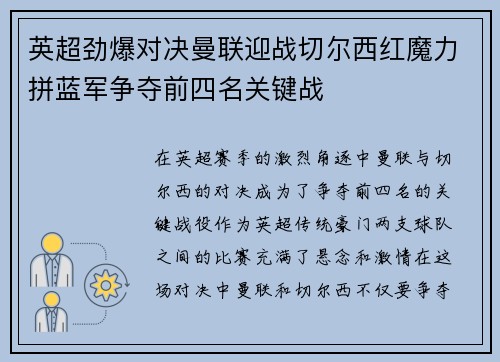 英超劲爆对决曼联迎战切尔西红魔力拼蓝军争夺前四名关键战