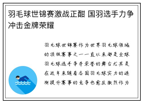 羽毛球世锦赛激战正酣 国羽选手力争冲击金牌荣耀
