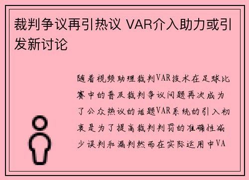 裁判争议再引热议 VAR介入助力或引发新讨论