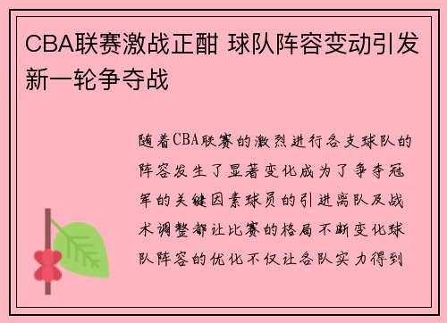 CBA联赛激战正酣 球队阵容变动引发新一轮争夺战