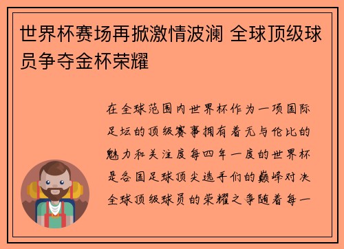 世界杯赛场再掀激情波澜 全球顶级球员争夺金杯荣耀