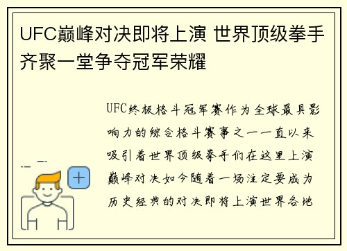 UFC巅峰对决即将上演 世界顶级拳手齐聚一堂争夺冠军荣耀