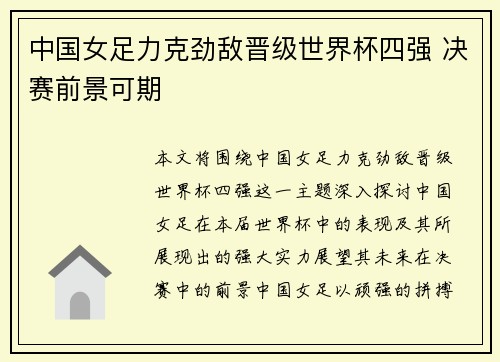 中国女足力克劲敌晋级世界杯四强 决赛前景可期