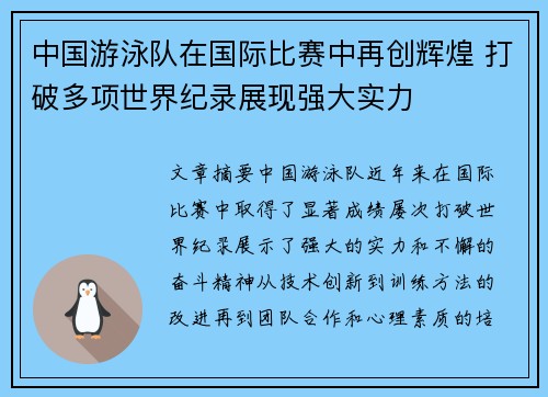 中国游泳队在国际比赛中再创辉煌 打破多项世界纪录展现强大实力