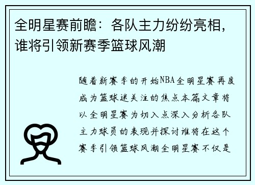 全明星赛前瞻：各队主力纷纷亮相，谁将引领新赛季篮球风潮