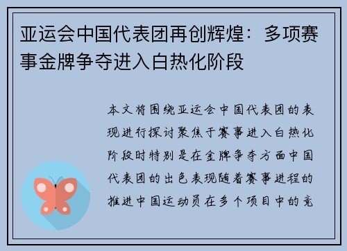亚运会中国代表团再创辉煌：多项赛事金牌争夺进入白热化阶段