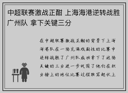 中超联赛激战正酣 上海海港逆转战胜广州队 拿下关键三分