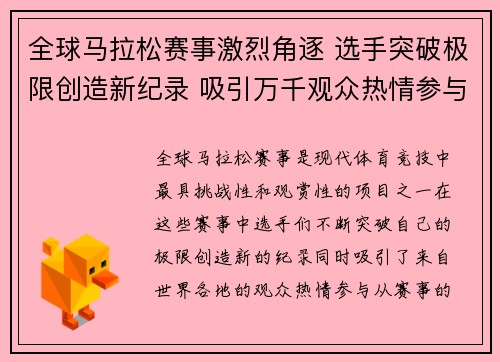 全球马拉松赛事激烈角逐 选手突破极限创造新纪录 吸引万千观众热情参与