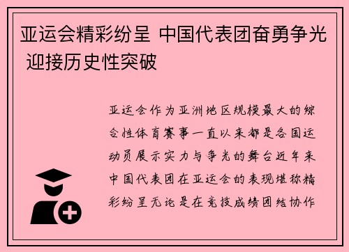 亚运会精彩纷呈 中国代表团奋勇争光 迎接历史性突破