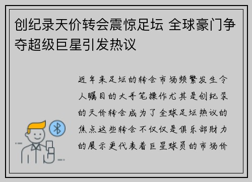 创纪录天价转会震惊足坛 全球豪门争夺超级巨星引发热议