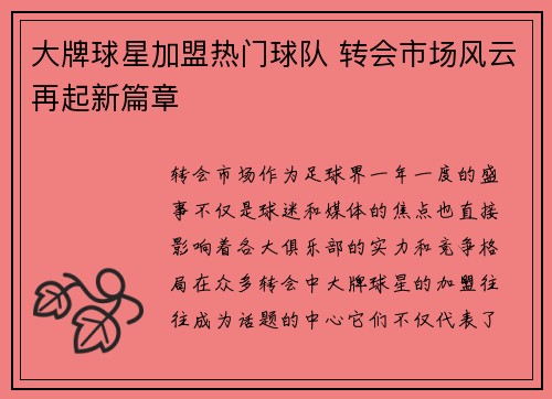 大牌球星加盟热门球队 转会市场风云再起新篇章