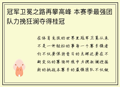 冠军卫冕之路再攀高峰 本赛季最强团队力挽狂澜夺得桂冠