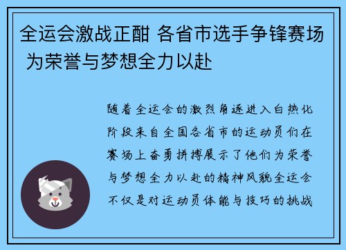 全运会激战正酣 各省市选手争锋赛场 为荣誉与梦想全力以赴