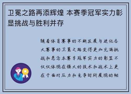 卫冕之路再添辉煌 本赛季冠军实力彰显挑战与胜利并存