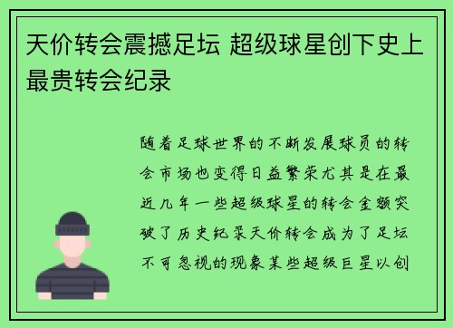 天价转会震撼足坛 超级球星创下史上最贵转会纪录
