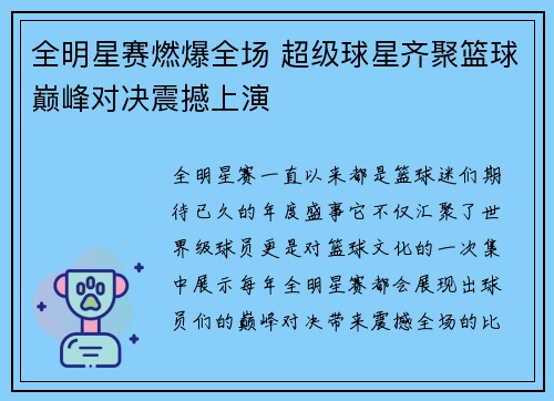 全明星赛燃爆全场 超级球星齐聚篮球巅峰对决震撼上演
