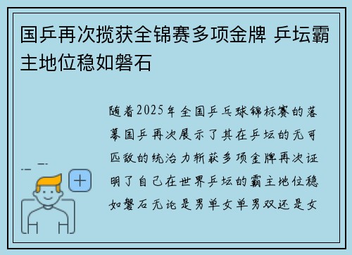 国乒再次揽获全锦赛多项金牌 乒坛霸主地位稳如磐石