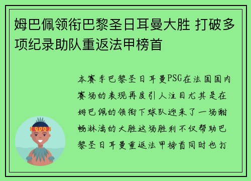 姆巴佩领衔巴黎圣日耳曼大胜 打破多项纪录助队重返法甲榜首