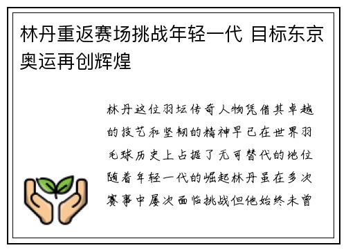 林丹重返赛场挑战年轻一代 目标东京奥运再创辉煌