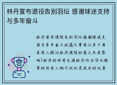 林丹宣布退役告别羽坛 感谢球迷支持与多年奋斗