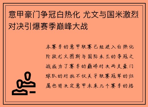 意甲豪门争冠白热化 尤文与国米激烈对决引爆赛季巅峰大战