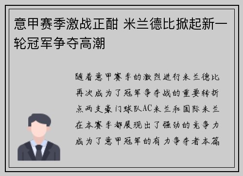 意甲赛季激战正酣 米兰德比掀起新一轮冠军争夺高潮
