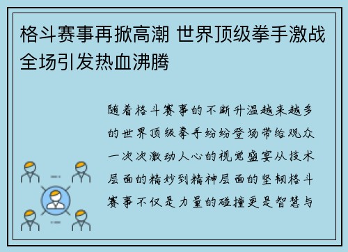 格斗赛事再掀高潮 世界顶级拳手激战全场引发热血沸腾