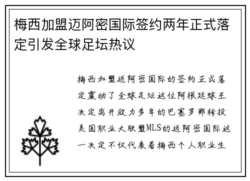 梅西加盟迈阿密国际签约两年正式落定引发全球足坛热议