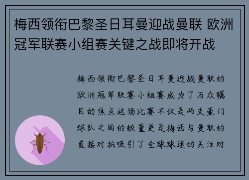 梅西领衔巴黎圣日耳曼迎战曼联 欧洲冠军联赛小组赛关键之战即将开战