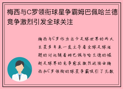 梅西与C罗领衔球星争霸姆巴佩哈兰德竞争激烈引发全球关注