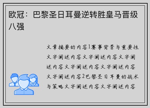 欧冠：巴黎圣日耳曼逆转胜皇马晋级八强
